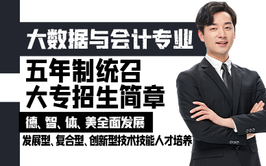 青岛大数据与会计专业五年制统召大专招生简章