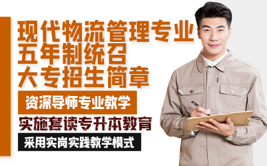 青岛现代物流管理专业五年制统召大专招生简章
