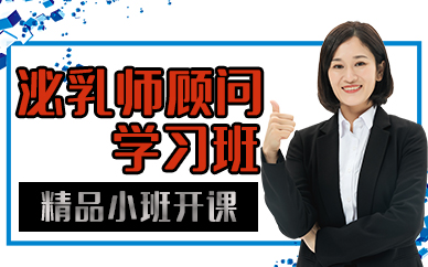 苏州泌乳师顾问学习班