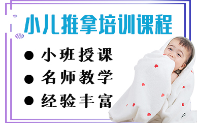 苏州小儿推拿培训课程