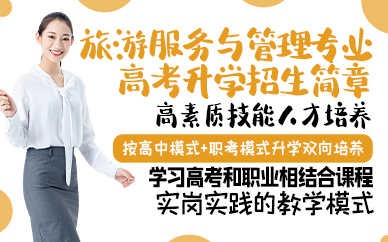青岛旅游服务与管理专业高考升学招生简章