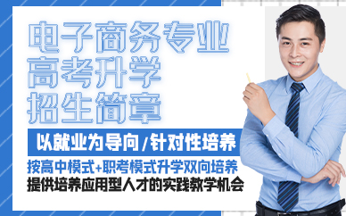 青岛电子商务专业高考升学招生简章