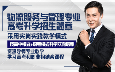 青岛物流服务与管理专业高考升学招生简章