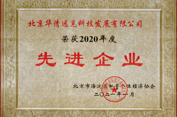 “先進企業(yè)”榮譽稱號