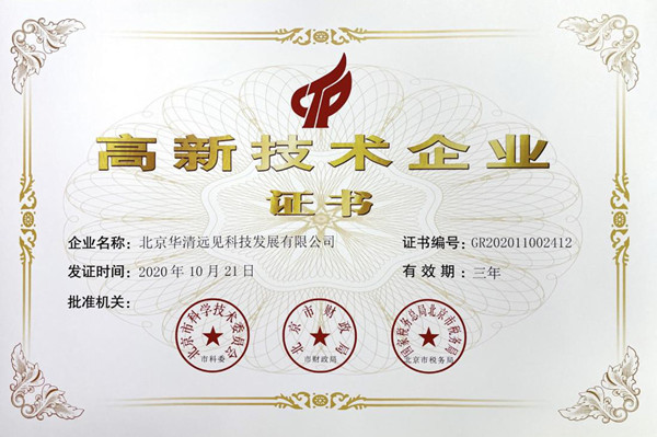 高新技術企業(yè)證書