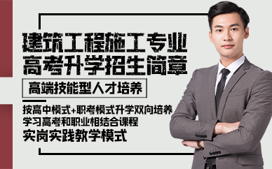 青岛建筑工程施工专业高考升学招生简章