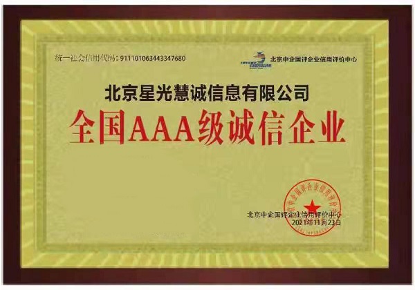 3A级诚信企业 3A级诚信企业