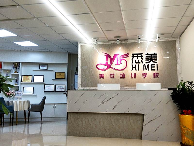 广州悉美美妆培训学院