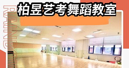 北京柏昱舞蹈艺考培训中心