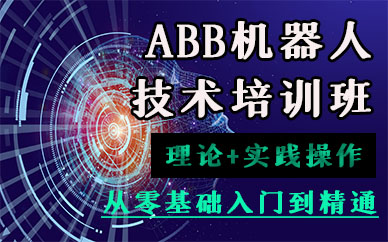苏州ABB机器人技术培训班