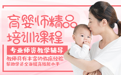 广州育婴师精品培训课程