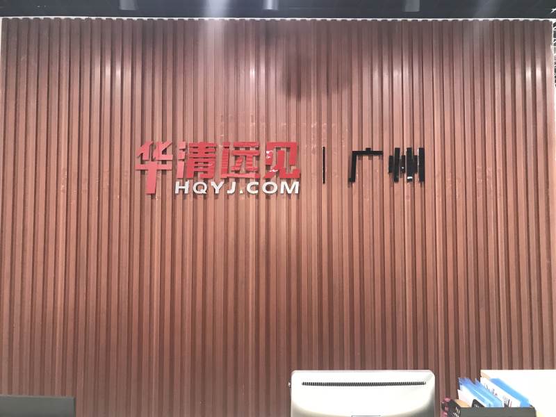 华清远见 华清远见