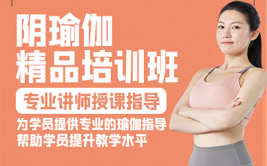 青岛阴瑜伽精品培训班