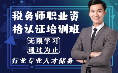 深圳稅務(wù)師職業(yè)資格認(rèn)證培訓(xùn)班