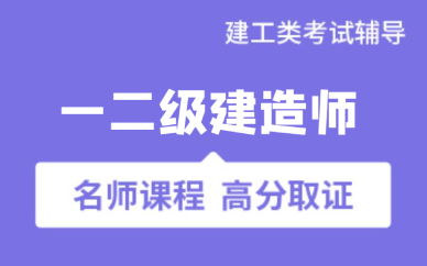深圳一二級建造師資格認(rèn)證培訓(xùn)課程