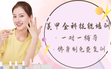 上海美甲全科技能培训班