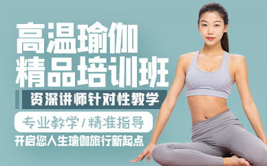 青岛高温瑜伽精品培训班