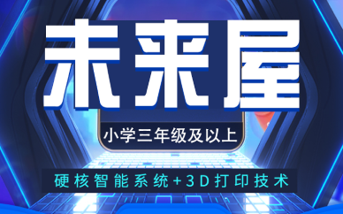 上海少儿智能家居设计加3D打印培训课程