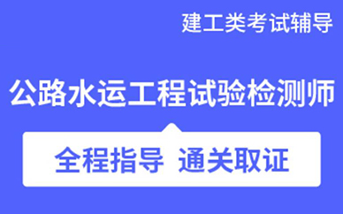 深圳公路水运工程试验检测师培训班