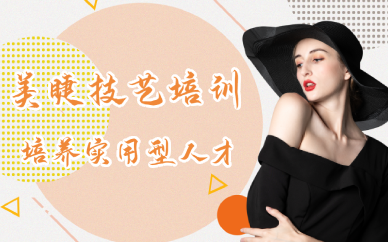 重庆美睫技艺培训班