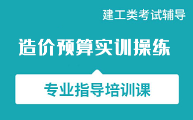 深圳造價(jià)預(yù)算實(shí)訓(xùn)操練專業(yè)培訓(xùn)課程