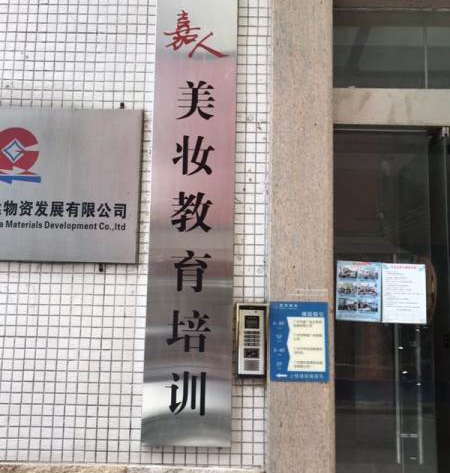 廣州嘉人日式美妝培訓(xùn)學(xué)院 廣州嘉人日式美妝培訓(xùn)學(xué)院