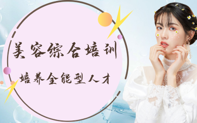 重庆美容综合培训班