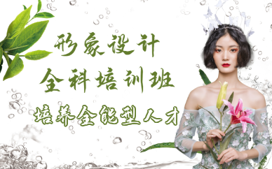 重庆形象设计全科培训班