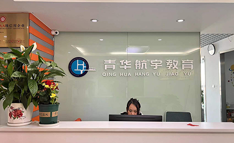 北京青华职业培训机构