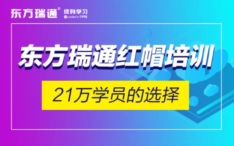 红帽认证专业培训