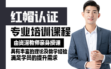 广州红帽认证专业培训课程