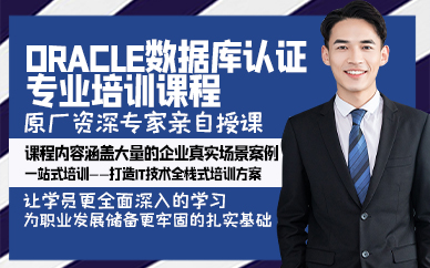广州Oracle数据库认证专业培训课程