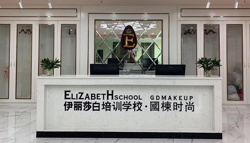 广州伊丽莎白美容培训学院
