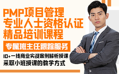 广州PMP项目管理专业人士资格认证精品培训课程