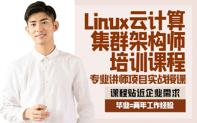 广州Linux云计算集群架构师培训课程