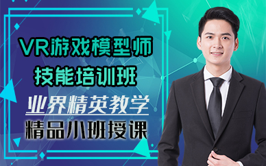苏州VR游戏模型师技能培训班