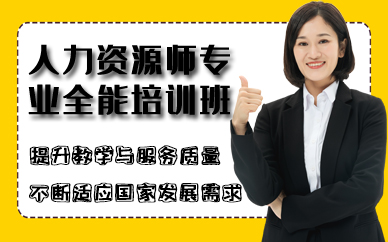 合肥人力资源师专业全能培训班