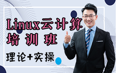 苏州Linux云计算培训班