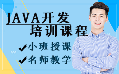 苏州JAVA开发培训课程