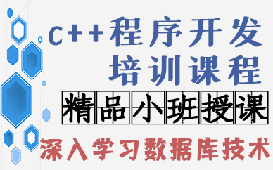 苏州c++程序开发培训课程