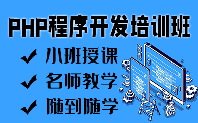 苏州PHP程序开发培训班
