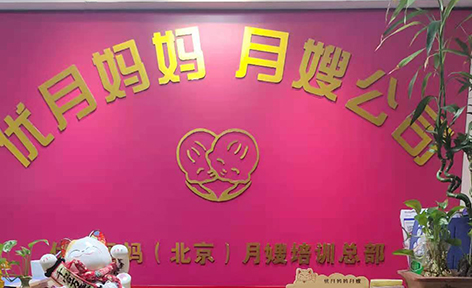 北京优月妈妈月嫂培训中心