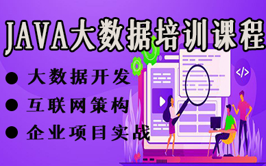 苏州JAVA大数据培训课程