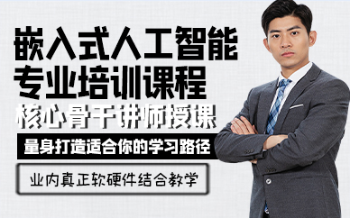 廣州嵌入式人工智能專業(yè)培訓(xùn)課程