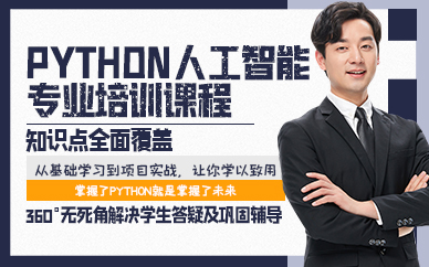 廣州Python人工智能專業(yè)培訓(xùn)課程