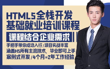 廣州HTML5全棧開發(fā)基礎(chǔ)就業(yè)培訓(xùn)課程
