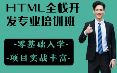 深圳HTML全栈开发专业培训班