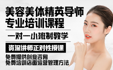 廣州美容美體精英導師專業(yè)培訓課程
