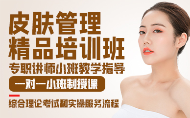 廣州皮膚管理精品培訓班