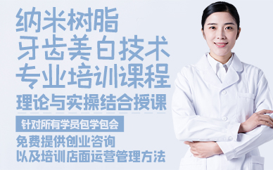 廣州納米樹脂牙齒美白技術(shù)專業(yè)培訓課程